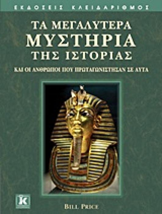 ΤΑ ΜΕΓΑΛΥΤΕΡΑ ΜΥΣΤΗΡΙΑ ΤΗΣ ΙΣΤΟΡΙΑΣ ΚΑΙ ΟΙ ΑΝΘΡΩΠΟΙ ΠΟΥ ΠΡΩΤΑΓΩΝΙΣΤΗΣΑΝ ΣΕ ΑΥΤΑ