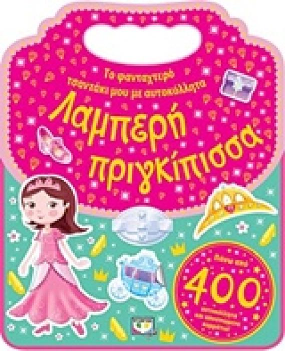 ΤΟ ΦΑΝΤΑΧΤΕΡΟ ΤΣΑΝΤΑΚΙ ΜΟΥ ΜΕ ΑΥΤΟΚΟΛΛΗΤΑ: ΛΑΜΠΕΡΗ ΠΡΙΓΚΙΠΙΣΣΑ ΤΟ ΦΑΝΤΑΧΤΕΡΟ ΤΣΑΝΤΑΚΙ ΜΟΥ ΜΕ ΑΥΤΟΚΟΛΛΗΤΑ