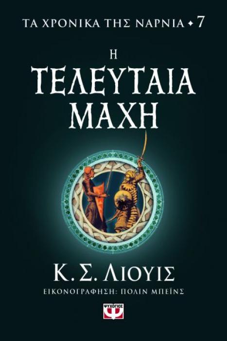 ΤΑ ΧΡΟΝΙΚΑ ΤΗΣ ΝΑΡΝΙΑ 7: Η ΤΕΛΕΥΤΑΙΑ ΜΑΧΗ