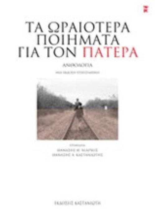ΤΑ ΩΡΑΙΟΤΕΡΑ ΠΟΙΗΜΑΤΑ ΓΙΑ ΤΟΝ ΠΑΤΕΡΑ ΑΝΘΟΛΟΓΙΑ