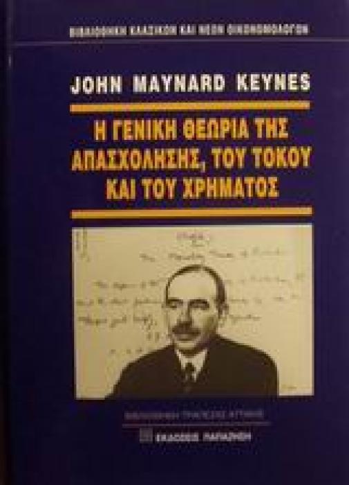 ΒΙΒΛΙΟΘΗΚΗ ΚΛΑΣΙΚΩΝ ΚΑΙ ΝΕΩΝ ΟΙΚΟΝΟΜΟΛΟΓΩΝ Η ΓΕΝΙΚΗ ΘΕΩΡΙΑ ΤΗΣ ΑΠΑΣΧΟΛΗΣΗΣ, ΤΟΥ ΤΟΚΟΥ ΚΑΙ ΤΟΥ ΧΡΗΜΑΤ