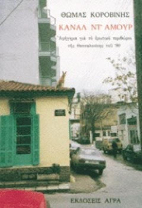 ΚΑΝΑΛ ΝΤ ΑΜΟΥΡ ΑΦΗΓΗΜΑ ΓΙΑ ΤΟ ΕΡΩΤΙΚΟ ΠΕΡΙΘΩΡΙΟ ΤΗΣ ΘΕΣΣΑΛΟΝΙΚΗΣ ΤΟΥ 80