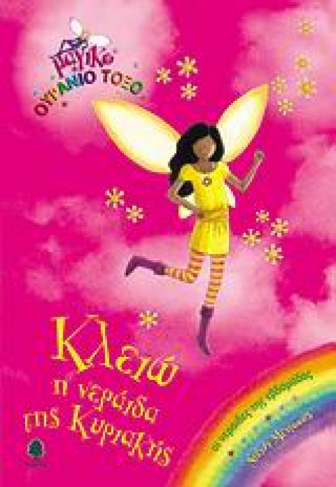 ΚΛΕΙΩ Η ΝΕΡΑΙΔΑ ΤΗΣ ΚΥΡΙΑΚΗΣ