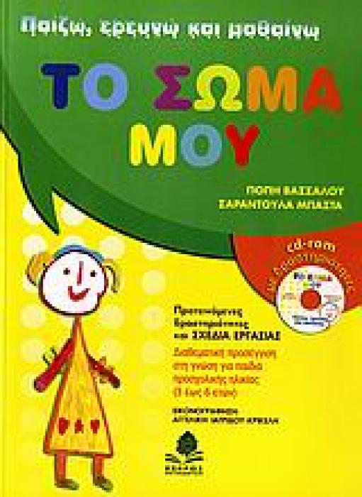 ΠΑΙΖΩ, ΕΡΕΥΝΩ ΚΑΙ ΜΑΘΑΙΝΩ ΤΟ ΣΩΜΑ ΜΟΥ CD-ROM ΜΕ ΔΡΑΣΤΗΡΙΟΤΗΤΕΣ. ΠΡΟΤΕΙΝΟΜΕΝΕΣ ΔΡΑΣΤΗΡΙΟΤΗΤΕΣ ΚΑΙ ΣΧΕΔΙΑ ΔΡΑΣΗΣ ΜΕ ΔΙΑΘΕΜΑΤΙΚΗ ΠΡΟΣΕΓΓΙΣΗ ΣΕ ΟΛΟΥΣ ΤΟΥ