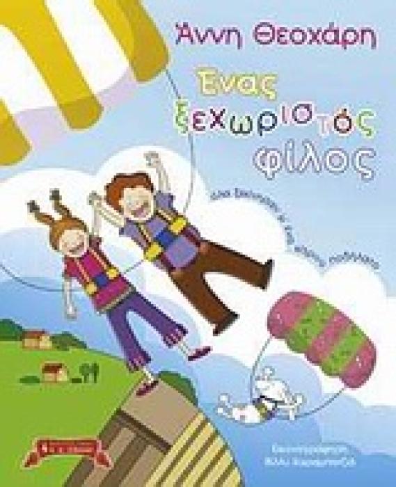 ΕΝΑΣ ΞΕΧΩΡΙΣΤΟΣ ΦΙΛΟΣ ΟΛΑ ΞΕΚΙΝΗΣΑΝ Μ ΕΝΑ ΚΙΤΡΙΝΟ ΠΟΔΗΛΑΤΟ