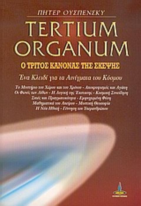 TERTIUM ORGANUM Ο ΤΡΙΤΟΣ ΚΑΝΟΝΑΣ ΤΗΣ ΣΚΕΨΗΣ: ΕΝΑ ΚΛΕΙΔΙ ΓΙΑ ΤΑ ΑΙΝΙΓΜΑΤΑ ΤΟΥ ΚΟΣΜΟΥ