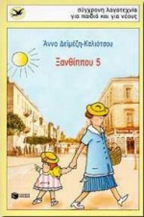 ΞΑΝΘΙΠΠΟΥ 5