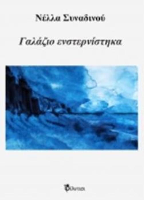 ΓΑΛΑΖΙΟ ΕΝΣΤΕΡΝΙΣΤΗΚΑ