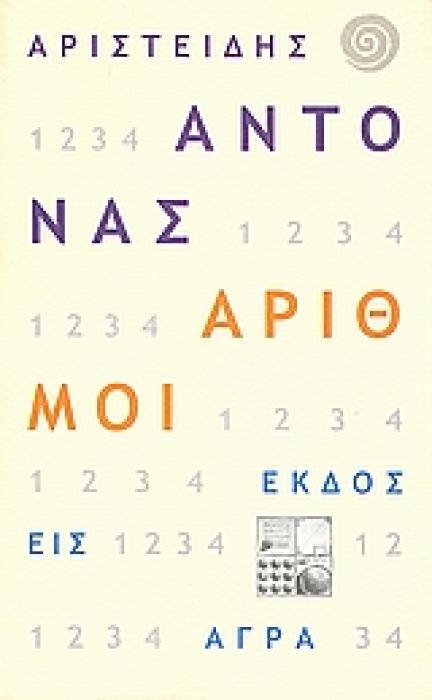 ΑΡΙΘΜΟΙ ΕΠΙΣΚΟΠΟΣ Η Ο ΜΟΝΑΔΙΚΟΣ ΧΑΡΤΗΣ: ΟΙ ΔΥΟ ΜΙΣΟΙ: Ο ΤΡΙΚΕΦΑΛΟΣ: ΟΙ ΤΕΣΣΕΡΙΣ ΚΗΠΟΙ