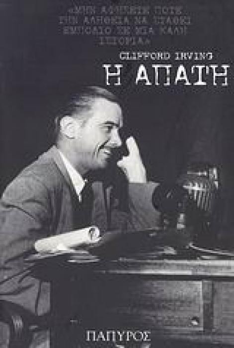 Η ΑΠΑΤΗ ΣΥΓΧΡΟΝΗ ΞΕΝΗ ΛΟΓΟΤΕΧΝΙΑ 1Η ΕΚΔΟΣΗ