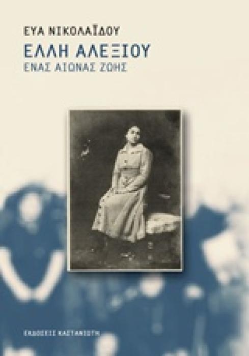 ΕΛΛΗ ΑΛΕΞΙΟΥ ΕΝΑΣ ΑΙΩΝΑΣ ΖΩΗΣ