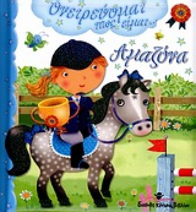 ΟΝΕΙΡΕΥΟΜΑΙ ΠΩΣ ΕΙΜΑΙ... ΑΜΑΖΟΝΑ