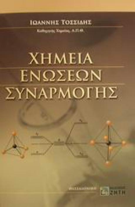 ΧΗΜΕΙΑ ΕΝΩΣΕΩΝ ΣΥΝΑΡΜΟΓΗΣ