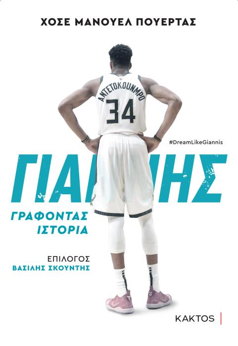 ΓΙΑΝΝΗΣ ΑΝΤΕΤΟΚΟΥΜΠΟ ΓΡΑΦΟΝΤΑΣ ΙΣΤΟΡΙΑ