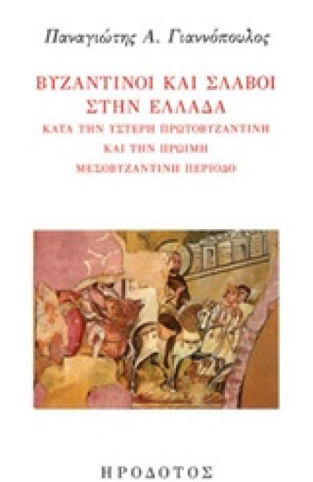 ΒΥΖΑΝΤΙΝΟΙ ΚΑΙ ΣΛΑΒΟΙ ΣΤΗΝ ΕΛΛΑΔΑ ΜΕΤΑ ΤΗΝ ΥΣΤΕΡΗ ΠΡΩΤΟΒΥΖΑΝΤΙΝΗ ΚΑΙ ΤΗΝ ΠΡΩΙΜΗ ΜΕΣΟΒΥΖΑΝΤΙΝΗ ΠΕΡΙΟΔΟ ΒΥΖΑΝΤΙΝΗ ΙΣΤΟΡΙΑ ΚΑΙ ΠΟΛΙΤΙΣΜΟΣ