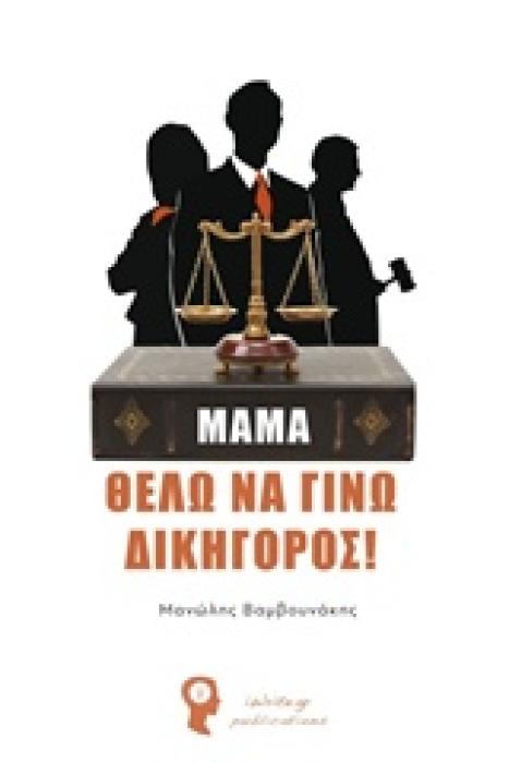 ΜΑΜΑ, ΘΕΛΩ ΝΑ ΓΙΝΩ ΔΙΚΗΓΟΡΟΣ