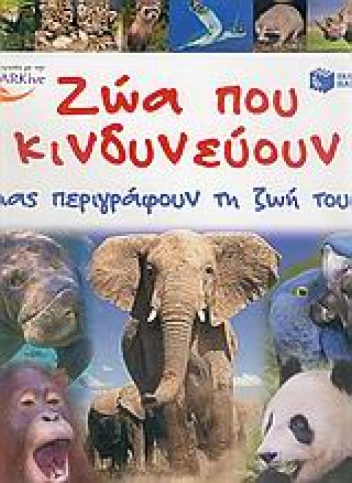 ΒΙΒΛΙΑ ΓΝΩΣΕΩΝ ΚΑΙ ΔΡΑΣΤΗΡΙΟΤΗΤΩΝ ΖΩΑ ΠΟΥ ΚΙΝΔΥΝΕΥΟΥΝ ΜΑΣ ΠΕΡΙΓΡΑΦΟΥΝ ΤΗ ΖΩΗ ΤΟΥΣ