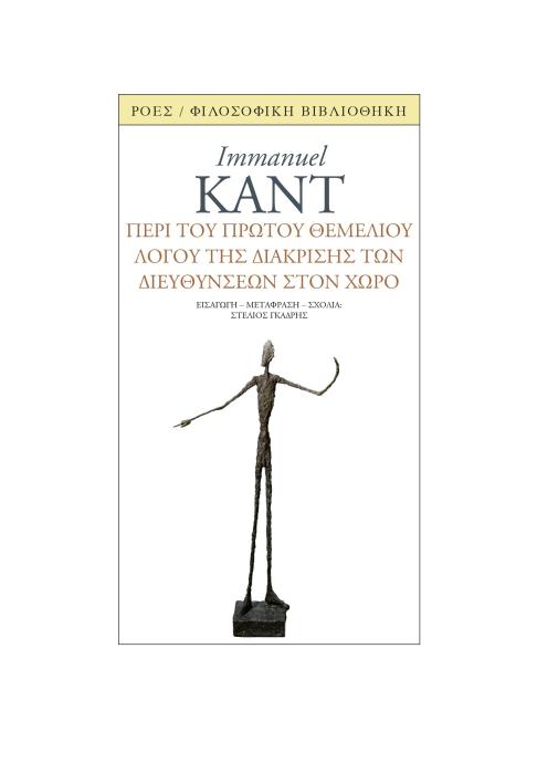 ΠΕΡΙ ΤΟΥ ΠΡΩΤΟΥ ΘΕΜΕΛΙΟΥ ΛΟΓΟΥ ΤΗΣ ΔΙΑΚΡΙΣΗΣ ΤΩΝ ΔΙΕΥΘΥΝΣΕΩΝ ΣΤΟΝ ΧΩΡΟ