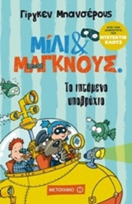 ΜΙΛΙ ΚΑΙ ΜΑΓΚΝΟΥΣ ΤΟ ΙΠΤΑΜΕΝΟ ΥΠΟΒΡΥΧΙΟ
