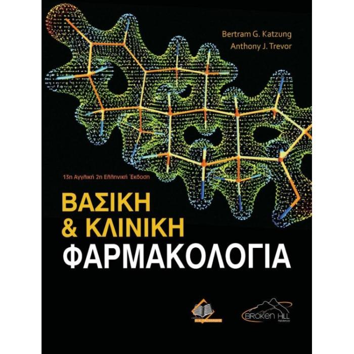 ΒΑΣΙΚΗ ΚΑΙ ΚΛΙΝΙΚΗ ΦΑΡΜΑΚΟΛΟΓΙΑ (ΕΠΙΤΟΜΟ) 2Η ΕΚΔΟΣΗ