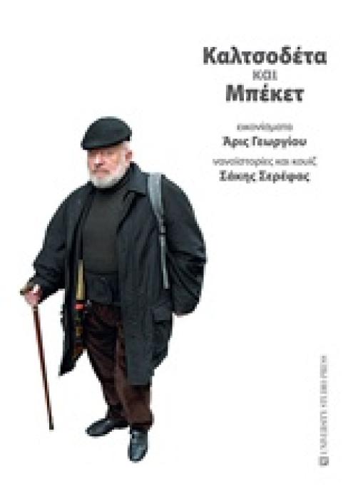 ΚΑΛΤΣΟΔΕΤΑ ΚΑΙ ΜΠΕΚΕΤ