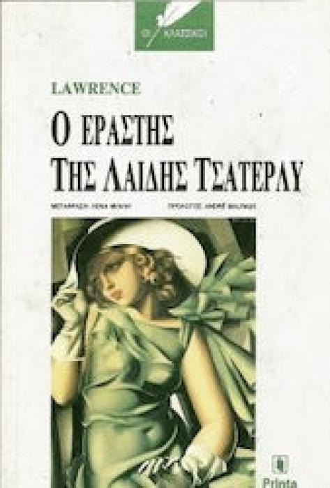 Ο ΕΡΑΣΤΗΣ ΤΗΣ ΛΑΙΔΗ ΤΣΑΤΕΡΛΥ