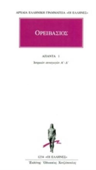 ΑΠΑΝΤΑ 1 ΙΑΤΡΙΚΑΙ ΣΥΝΑΓΩΓΑΙ Α-Δ ΑΡΧΑΙΑ ΕΛΛΗΝΙΚΗ ΓΡΑΜΜΑΤΕΙΑ: ΟΙ ΕΛΛΗΝΕΣ