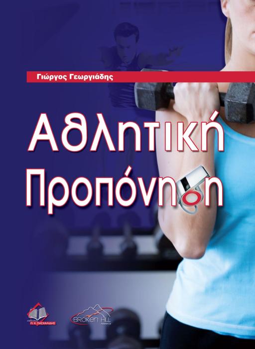 ΑΘΛΗΤΙΚΗ ΠΡΟΠΟΝΗΣΗ