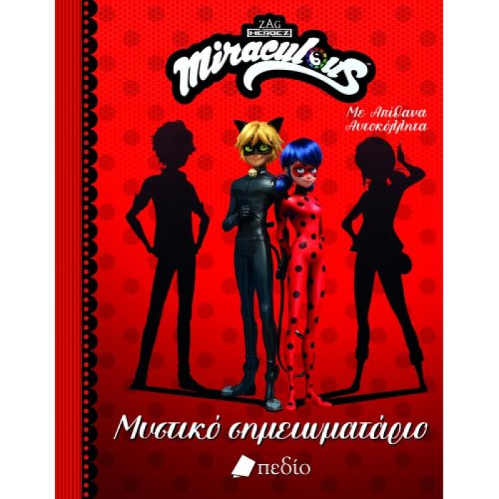 MIRACULOUS: ΜΥΣΤΙΚΟ ΣΗΜΕΙΩΜΑΤΑΡΙΟ