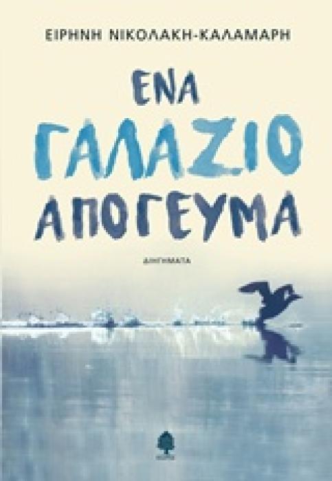 ΕΝΑ ΓΑΛΑΖΙΟ ΑΠΟΓΕΥΜΑ
