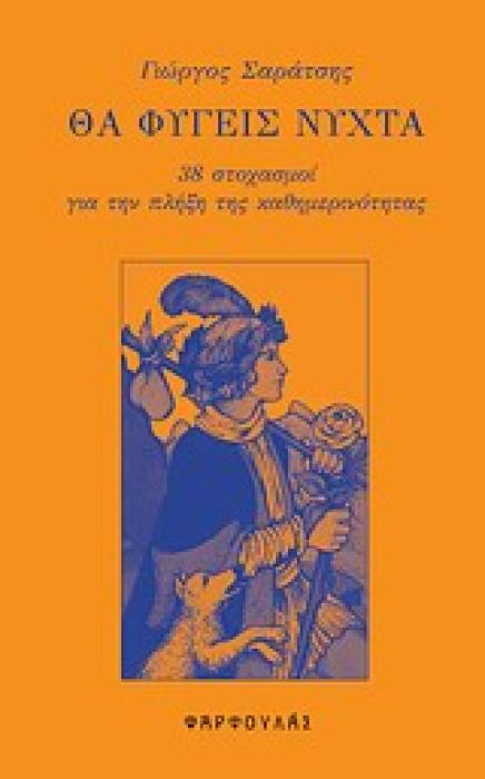 ΘΑ ΦΥΓΕΙΣ ΝΥΧΤΑ 38 ΣΤΟΧΑΣΜΟΙ ΓΙΑ ΤΗΝ ΠΛΗΞΗ ΤΗΣ ΚΑΘΗΜΕΡΙΝΟΤΗΤΑΣ
