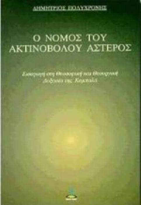 Ο ΝΟΜΟΣ ΤΟΥ ΑΚΤΙΝΟΒΟΛΟΥ ΑΣΤΕΡΟΣ ΕΙΣΑΓΩΓΗ ΣΤΗ ΘΕΟΣΟΦΙΚΗ ΚΑΙ ΘΕΟΥΡΓΙΚΗ ΔΟΞΑΣΙΑ ΤΗΣ ΚΑΜΠΑΛΑ