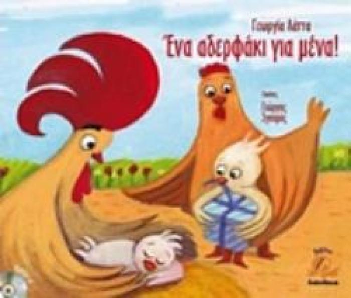 ΕΝΑ ΑΔΕΡΦΑΚΙ ΓΙΑ ΜΕΝΑ
