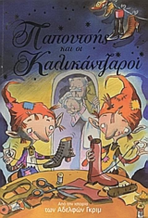 Ο ΠΑΠΟΥΤΣΗΣ ΚΑΙ ΟΙ ΚΑΛΙΚΑΝΤΖΑΡΟΙ