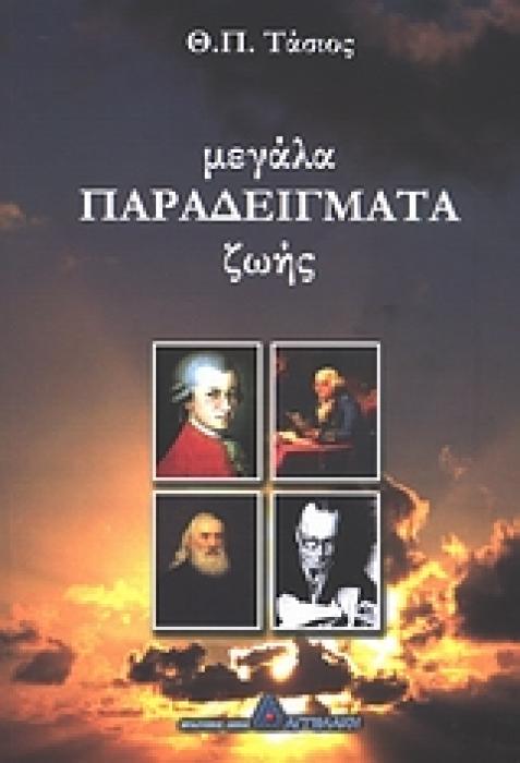 ΜΕΓΑΛΑ ΠΑΡΑΔΕΙΓΜΑΤΑ ΖΩΗΣ 1Η ΕΚΔΟΣΗ