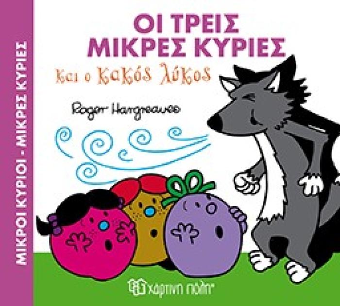 ΜΙΚΡΟΙ ΚΥΡΙΟΙ - ΜΙΚΡΕΣ ΚΥΡΙΕΣ: ΟΙ ΤΡΕΙΣ ΜΙΚΡΕΣ ΚΥΡΙΕΣ ΚΑΙ Ο ΚΑΚΟΣ ΛΥΚΟΣ ΜΑΓΙΚΑ ΠΑΡΑΜΥΘΙΑ 3