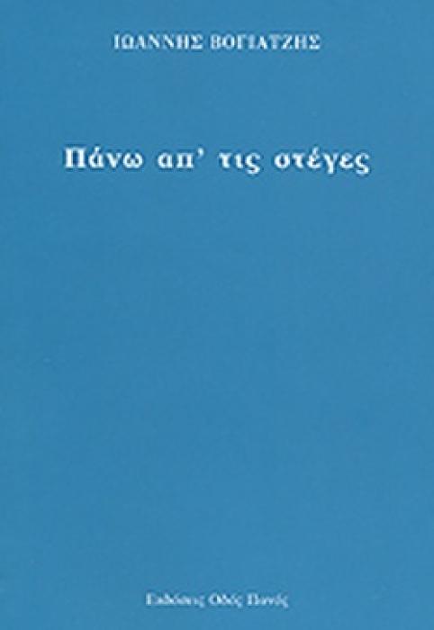 ΠΑΝΩ ΑΠ ΤΙΣ ΣΤΕΓΕΣ