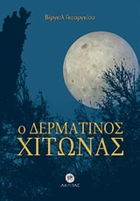 Ο ΔΕΡΜΑΤΙΝΟΣ ΧΙΤΩΝΑΣ