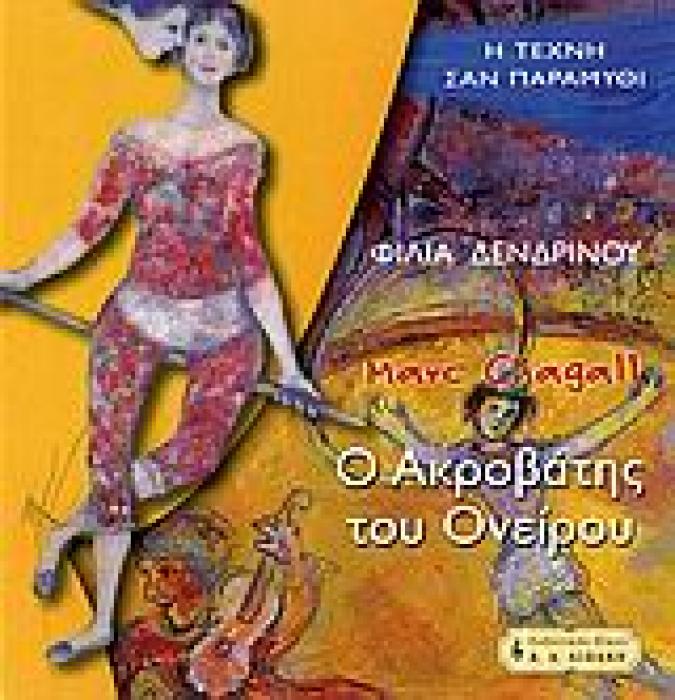 ΜΑΡΚ ΣΑΓΚΑΛ, Ο ΑΚΡΟΒΑΤΗΣ ΤΟΥ ΟΝΕΙΡΟΥ MARC CHAGALL 1887-1985 ΠΑΙΔΙΚΗ ΒΙΒΛΙΟΘΗΚΗ 1Η ΕΚΔΟΣΗ