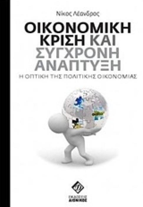 ΟΙΚΟΝΟΜΙΚΗ ΚΡΙΣΗ ΚΑΙ ΣΥΓΧΡΟΝΗ ΑΝΑΠΤΥΞΗ