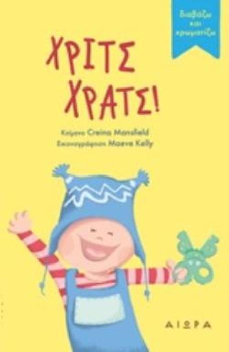 ΧΡΙΤΣ ΧΡΑΤΣ! ΔΙΑΒΑΖΩ ΚΑΙ ΧΡΩΜΑΤΙΖΩ