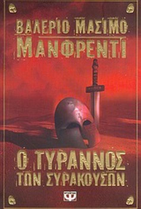 Ο ΤΥΡΡΑΝΟΣ ΤΩΝ ΣΥΡΑΚΟΥΣΩΝ