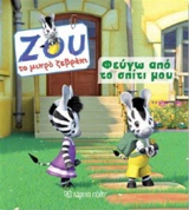 ΦΕΥΓΩ ΑΠΟ ΤΟ ΣΠΙΤΙ ΜΟΥ ZOU ΤΟ ΜΙΚΡΟ ΖΕΒΡΑΚΙ