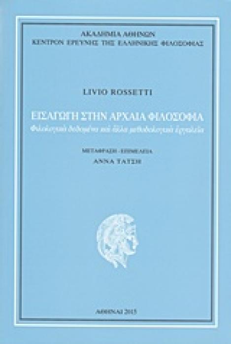 ΚΕΝΤΡΟΝ ΕΡΕΥΝΗΣ ΤΗΣ ΕΛΛΗΝΙΚΗΣ ΦΙΛΟΣΟΦΙΑΣ ΕΙΣΑΓΩΓΗ ΣΤΗΝ ΑΡΧΑΙΑ ΦΙΛΟΣΟΦΙΑ ΦΙΛΟΛΟΓΙΚΑ ΔΕΔΟΜΕΝΑ ΚΑΙ ΑΛΛΑ ΜΕΘΟΔΟΛΟΓΙΚΑ ΕΡΓΑΛΕΙΑ