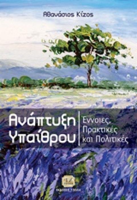 ΑΝΑΠΤΥΞΗ ΥΠΑΙΘΡΟΥ ΕΝΝΟΙΕΣ, ΠΡΑΚΤΙΚΕΣ ΚΑΙ ΠΟΛΙΤΙΚΕΣ