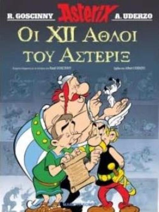 ΟΙ 12 ΑΘΛΟΙ ΤΟΥ ΑΣΤΕΡΙΞ ΑΣΤΕΡΙΞ