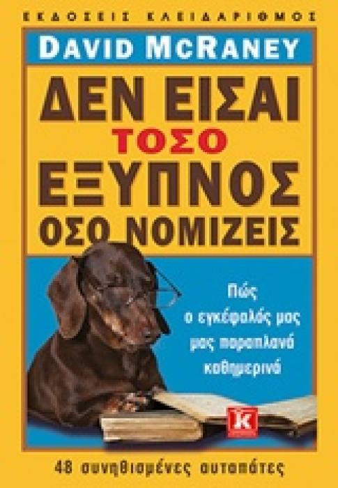 ΔΕΝ ΕΙΣΑΙ ΤΟΣΟ ΕΞΥΠΝΟΣ ΟΣΟ ΝΟΜΙΖΕΙΣ ΠΩΣ Ο ΕΓΚΕΦΑΛΟΣ ΜΑΣ ΜΑΣ ΠΑΡΑΠΛΑΝΑ ΚΑΘΗΜΕΡΙΝΑ