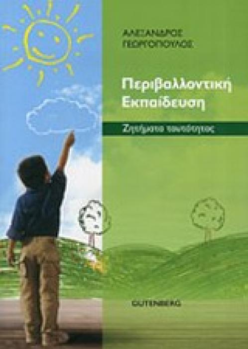 ΠΕΡΙΒΑΛΛΟΝΤΙΚΗ ΕΚΠΑΙΔΕΥΣΗ ΖΗΤΗΜΑΤΑ ΤΑΥΤΟΤΗΤΑΣ