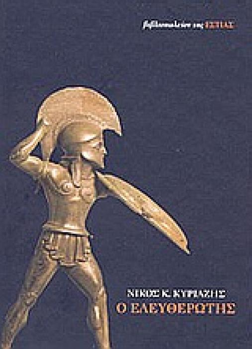 Ο ΕΛΕΥΘΕΡΩΤΗΣ ΝΕΟΕΛΛΗΝΙΚΗ ΛΟΓΟΤΕΧΝΙΑ