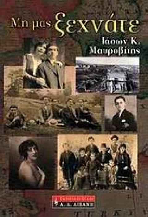 ΜΗ ΜΑΣ ΞΕΧΝΑΤΕ 1Η ΕΚΔΟΣΗ